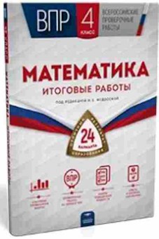 Книга ВПР Математика  4кл. Федосова И.Е., б-102, Баград.рф